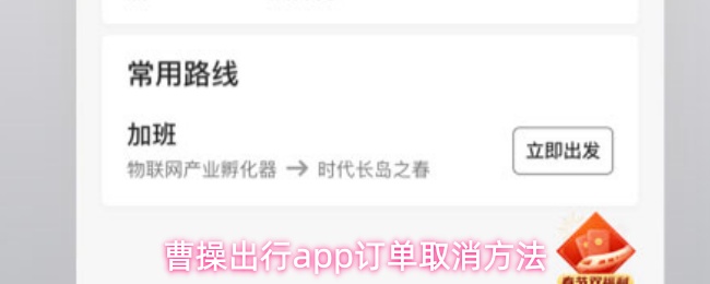曹操出行app订单取消方法(图1) 曹操出行app订单取消方法