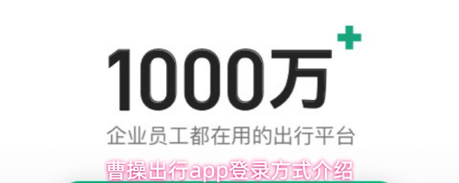 曹操出行app登录方式介绍(图1) 曹操出行app登录方式介绍