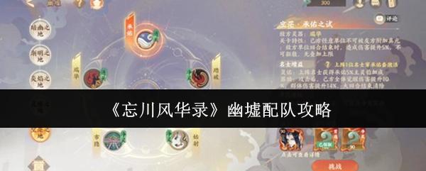 《忘川风华录》幽墟配队攻略(图1) 《忘川风华录》幽墟配队攻略