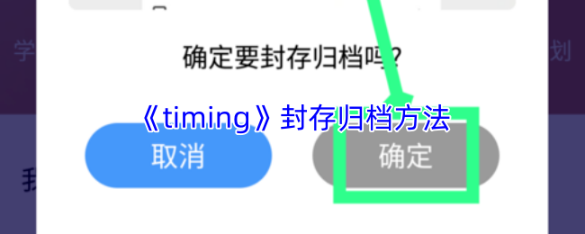 《timing》封存归档方法(图1) 《timing》封存归档方法