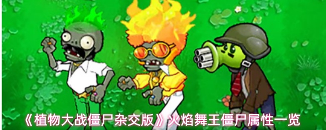 《植物大战僵尸杂交版》火焰舞王僵尸属性一览(图1) 《植物大战僵尸杂交版》火焰舞王僵尸属性一览