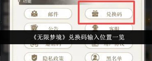 《无限梦境》兑换码输入位置一览(图1) 《无限梦境》兑换码输入位置一览