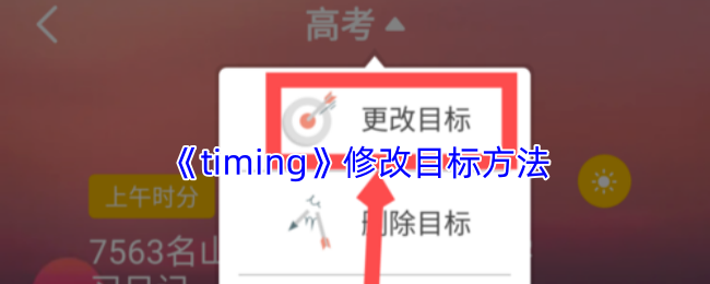 《timing》修改目标方法(图1) 《timing》修改目标方法