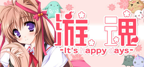 美少女游戏《游魂-It's happy days》双平台正式发售