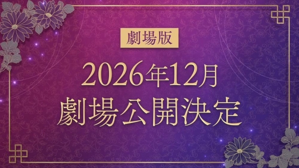 《药屋少女》两周年纪念：第三季与剧场版同步确定(图3)