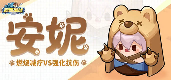 永远的蔚蓝星球安妮图腾怎么选