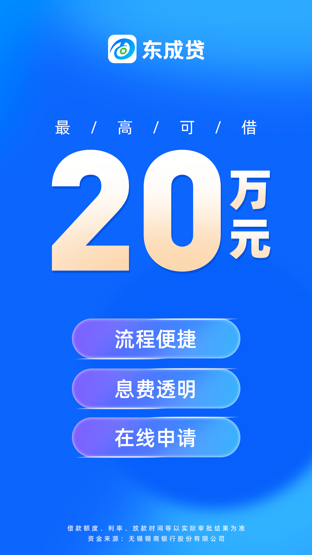 
东成贷
