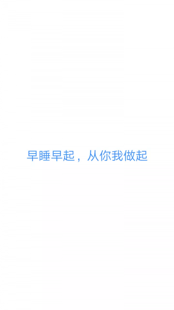 早睡app