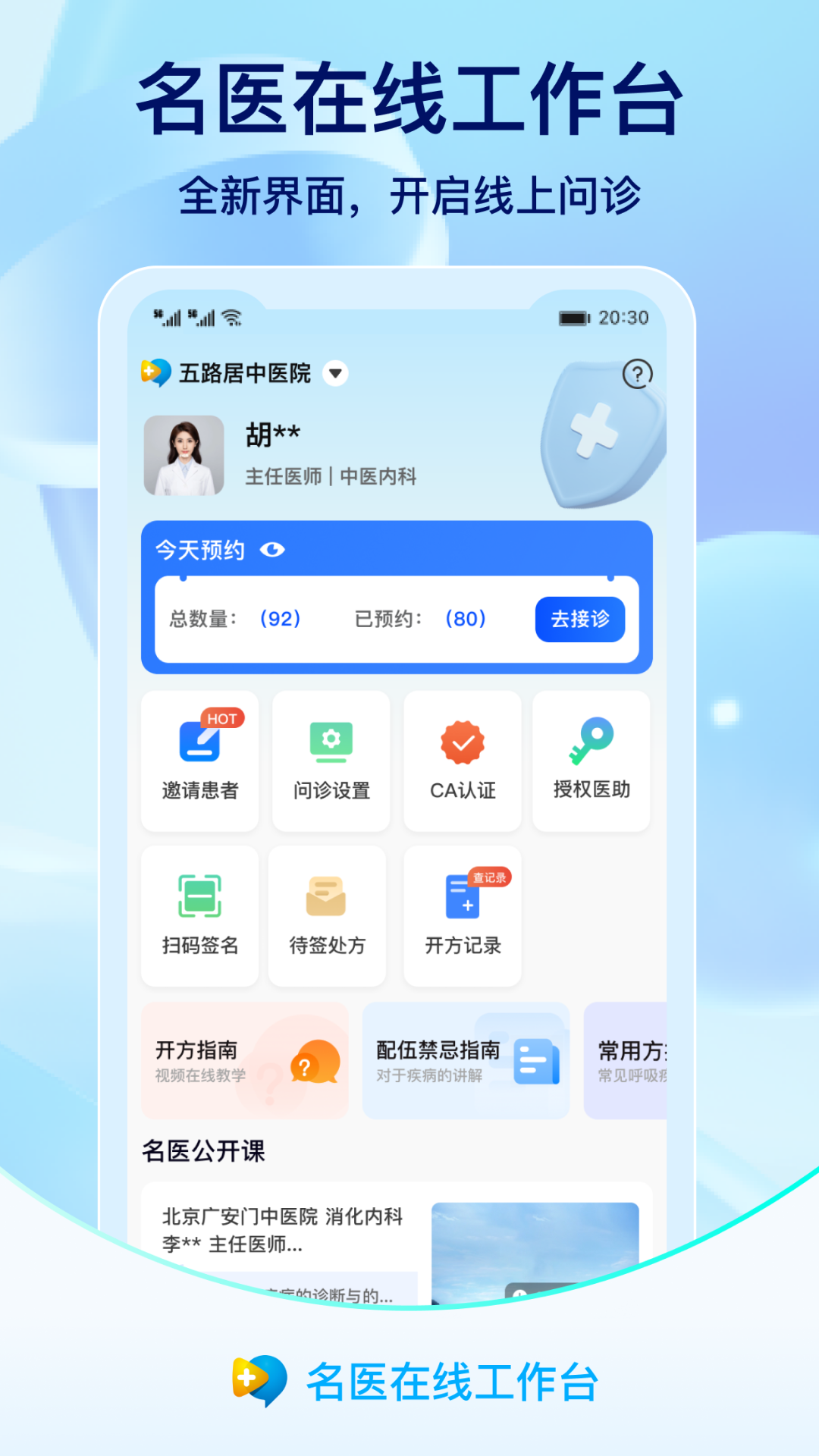 
名医在线工作台
