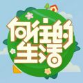 向往的生活手游
