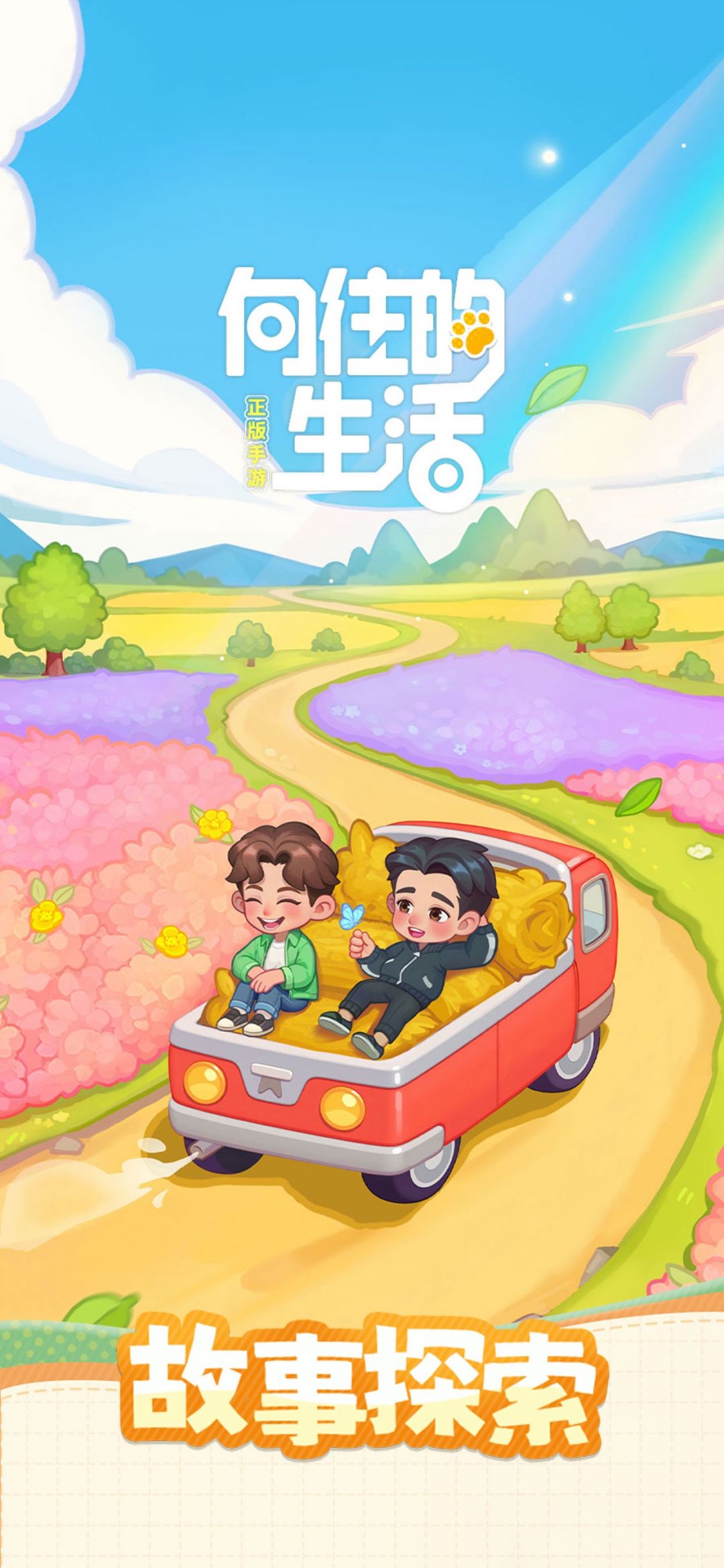 
向往的生活手游