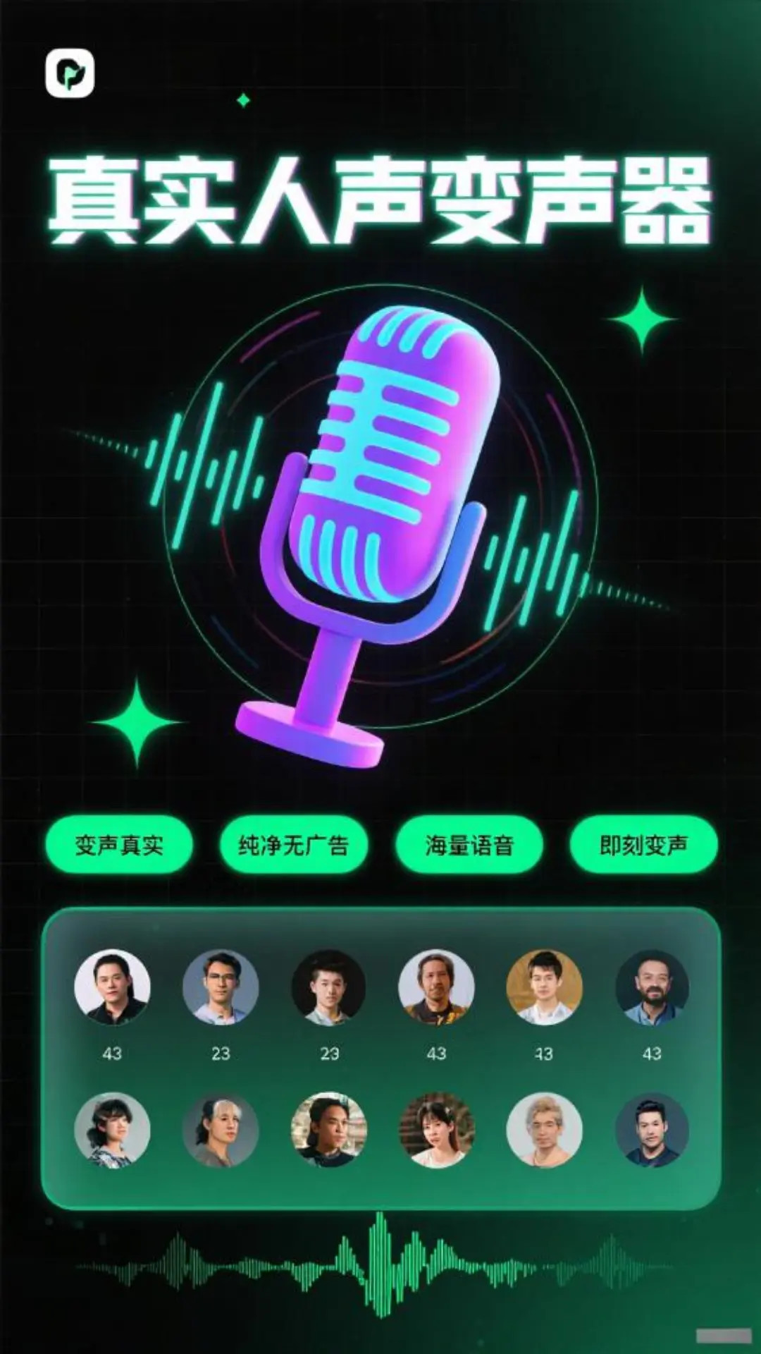 
变声器男声变女声