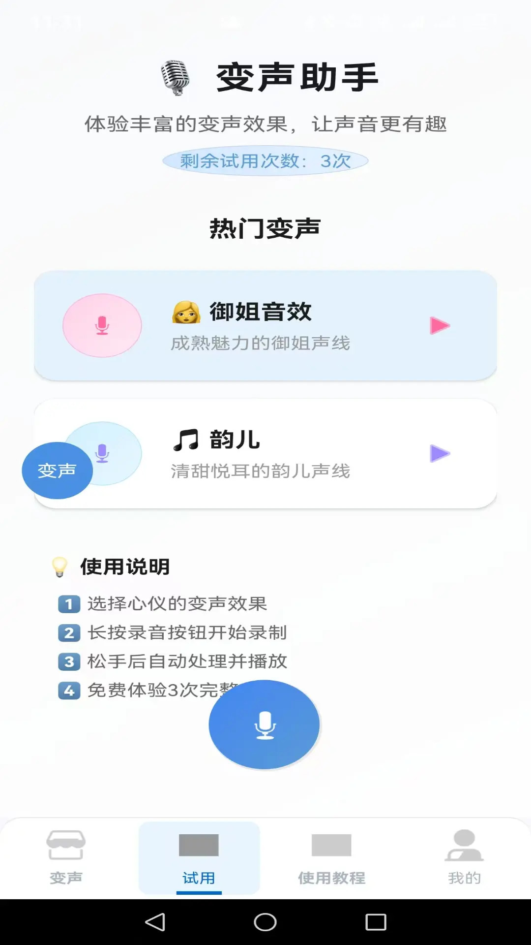 
变声器男声变女声
