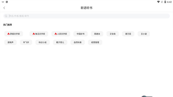 新语听书 官网版(图3)