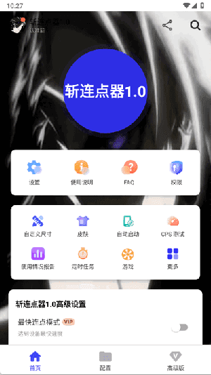 
李信连点器 至尊版6.0
