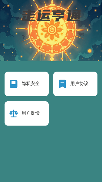 
走运亨通