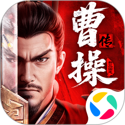 新三国志曹操传手游