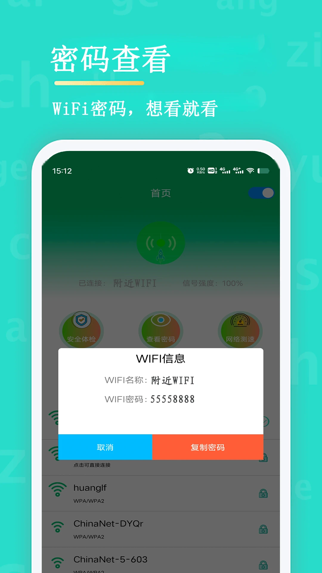 
WiFi查看密码