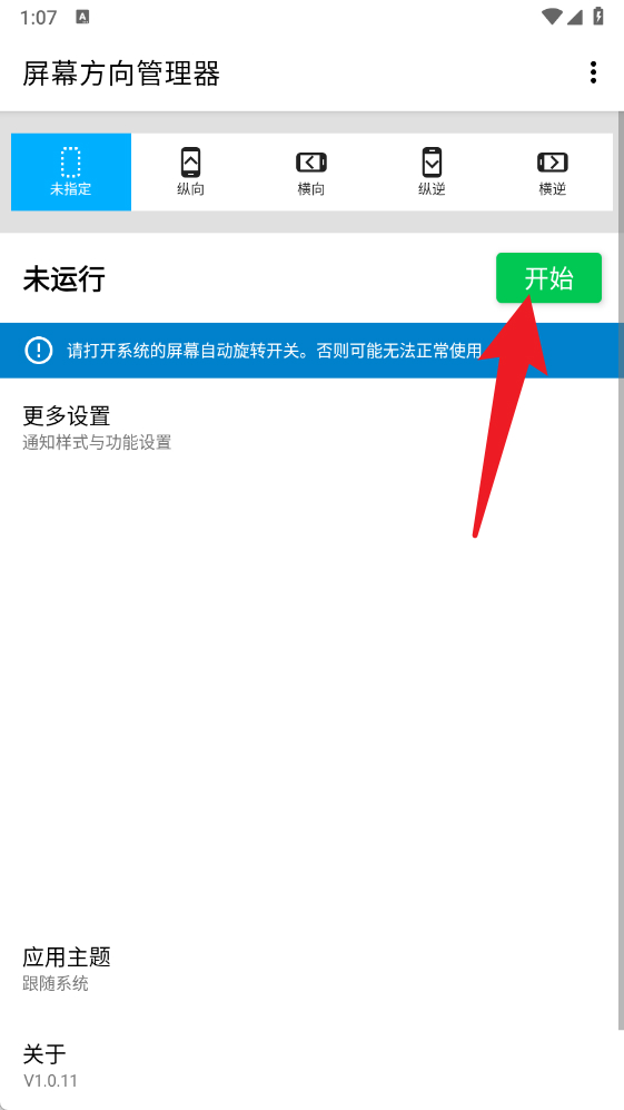 屏幕方向管理器(图3)