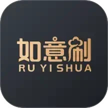 如意刷