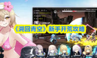 《溯回青空》新手开荒攻略