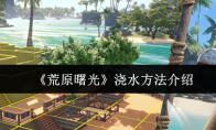 《荒原曙光》浇水方法介绍