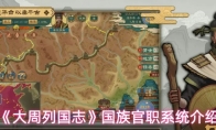 《大周列国志》国族官职系统介绍