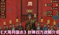 《大周列国志》封禅四方战略介绍