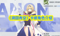 《溯回青空》卡侬角色介绍