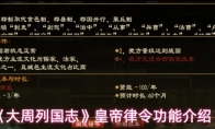 《大周列国志》皇帝律令功能介绍