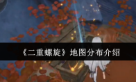 《二重螺旋》地图分布介绍