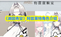 《溯回青空》阿兹莱特角色介绍