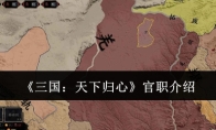 《三国:天下归心》官职介绍
