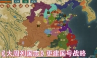 《大周列国志》更建国号战略
