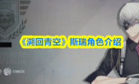 《溯回青空》斯瑞角色介绍