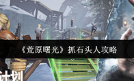 《荒原曙光》抓石头人攻略