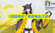《溯回青空》希恩角色介绍