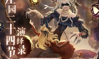 霜降至，露凝霜《第五人格》二十四节气演绎录-【霜降】篇即将开启