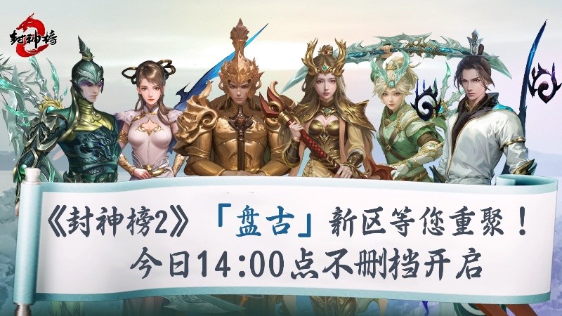 《封神榜2》今日正式上线，盘古同名新区引爆17年前的封神回忆