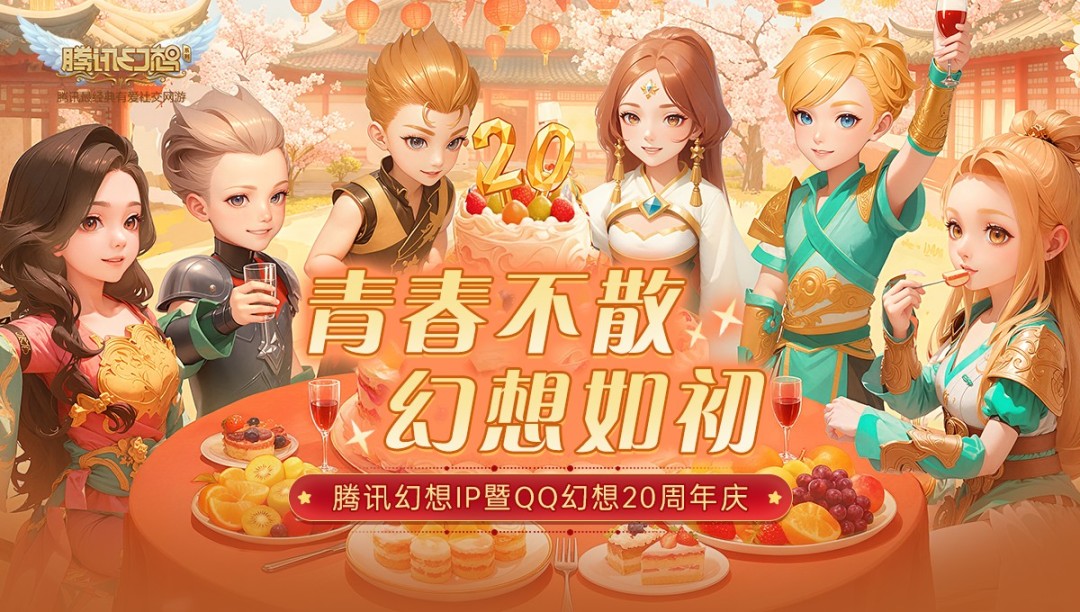 青春不散，幻想如初！腾讯幻想IP暨QQ幻想20周年庆典即将开启