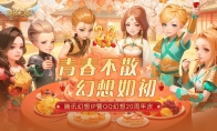 青春不散，幻想如初！腾讯幻想IP暨QQ幻想20周年庆典即将开启