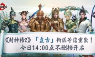 《封神榜2》今日正式上线，盘古同名新区引爆17年前的封神回忆