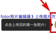 《fotor照片编辑器》上传图片方法