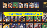 千机阵空城速五麒麟玩法攻略