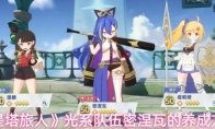《星塔旅人》光系队伍密涅瓦的养成方向