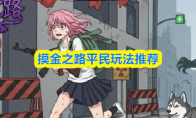摸金之路平民玩法推荐