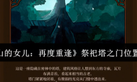 《火山的女儿：再度重逢》祭祀塔之门位置一览