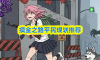 摸金之路平民规划推荐