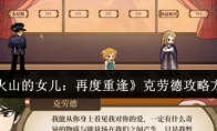《火山的女儿：再度重逢》克劳德攻略方法