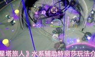 《星塔旅人》水系辅助特丽莎玩法介绍